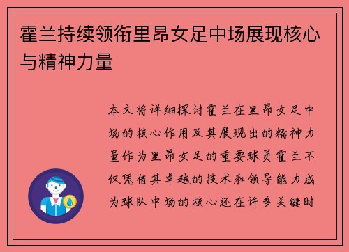 霍兰持续领衔里昂女足中场展现核心与精神力量 霍兰持续领衔里昂女足中场展现核心与精神力量