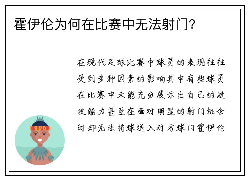 霍伊伦为何在比赛中无法射门? 霍伊伦为何在比赛中无法射门?