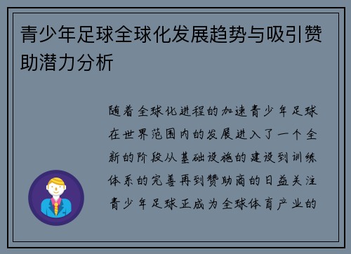 青少年足球全球化发展趋势与吸引赞助潜力分析 青少年足球全球化发展趋势与吸引赞助潜力分析