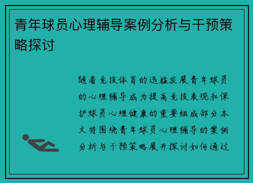 青年球员心理辅导案例分析与干预策略探讨 青年球员心理辅导案例分析与干预策略探讨