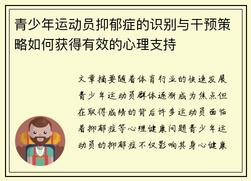 青少年运动员抑郁症的识别与干预策略如何获得有效的心理支持 青少年运动员抑郁症的识别与干预策略如何获得有效的心理支持