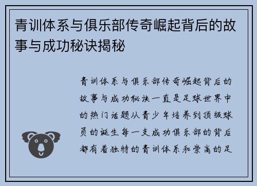 青训体系与俱乐部传奇崛起背后的故事与成功秘诀揭秘 青训体系与俱乐部传奇崛起背后的故事与成功秘诀揭秘