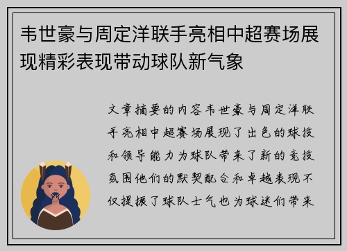 韦世豪与周定洋联手亮相中超赛场展现精彩表现带动球队新气象 韦世豪与周定洋联手亮相中超赛场展现精彩表现带动球队新气象
