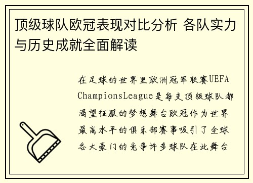 顶级球队欧冠表现对比分析 各队实力与历史成就全面解读 顶级球队欧冠表现对比分析 各队实力与历史成就全面解读