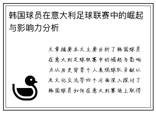 韩国球员在意大利足球联赛中的崛起与影响力分析
