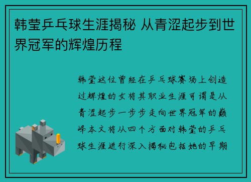 韩莹乒乓球生涯揭秘 从青涩起步到世界冠军的辉煌历程