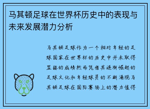 马其顿足球在世界杯历史中的表现与未来发展潜力分析