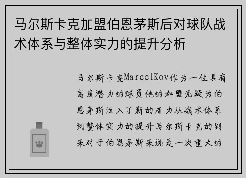 马尔斯卡克加盟伯恩茅斯后对球队战术体系与整体实力的提升分析