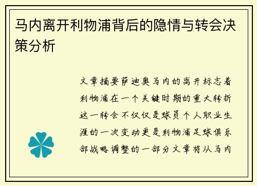 马内离开利物浦背后的隐情与转会决策分析