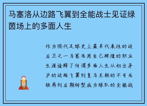 马塞洛从边路飞翼到全能战士见证绿茵场上的多面人生 马塞洛从边路飞翼到全能战士见证绿茵场上的多面人生