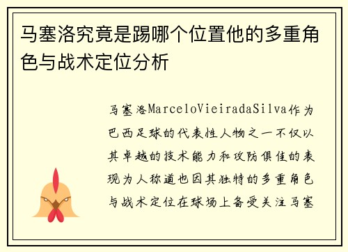 马塞洛究竟是踢哪个位置他的多重角色与战术定位分析