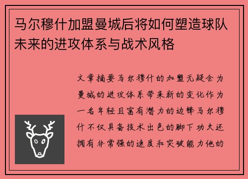 马尔穆什加盟曼城后将如何塑造球队未来的进攻体系与战术风格 马尔穆什加盟曼城后将如何塑造球队未来的进攻体系与战术风格