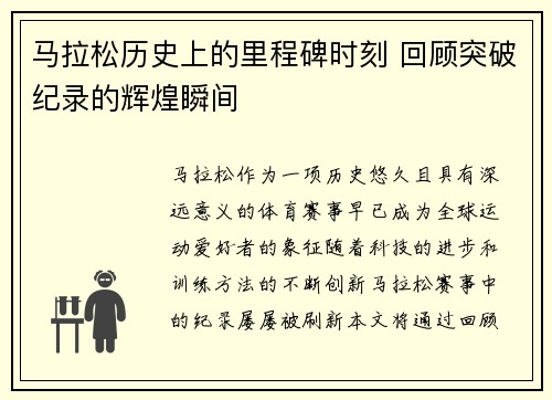 马拉松历史上的里程碑时刻 回顾突破纪录的辉煌瞬间 马拉松历史上的里程碑时刻 回顾突破纪录的辉煌瞬间