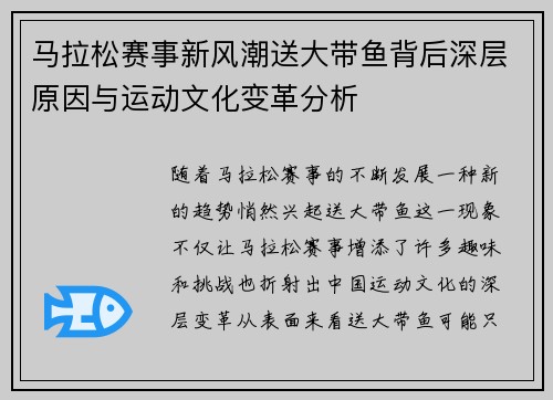 马拉松赛事新风潮送大带鱼背后深层原因与运动文化变革分析 马拉松赛事新风潮送大带鱼背后深层原因与运动文化变革分析