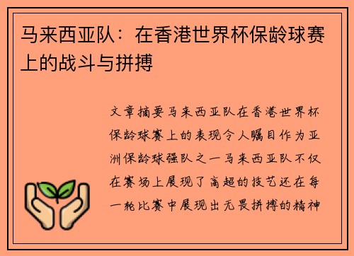 马来西亚队：在香港世界杯保龄球赛上的战斗与拼搏
