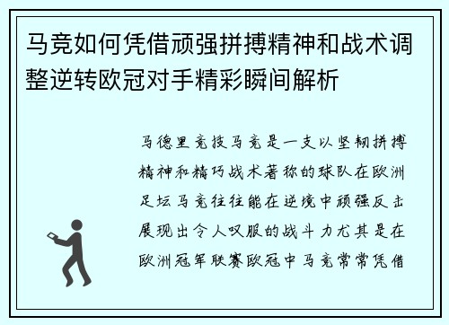 马竞如何凭借顽强拼搏精神和战术调整逆转欧冠对手精彩瞬间解析 马竞如何凭借顽强拼搏精神和战术调整逆转欧冠对手精彩瞬间解析