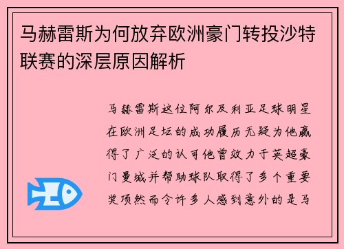 马赫雷斯为何放弃欧洲豪门转投沙特联赛的深层原因解析