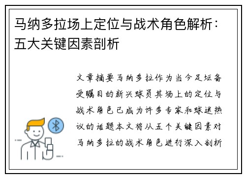 马纳多拉场上定位与战术角色解析：五大关键因素剖析
