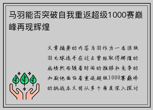 马羽能否突破自我重返超级1000赛巅峰再现辉煌