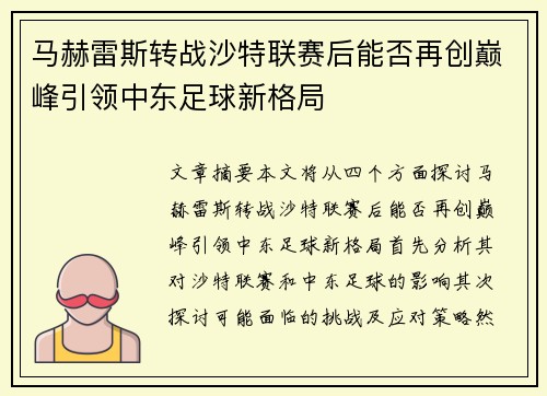 马赫雷斯转战沙特联赛后能否再创巅峰引领中东足球新格局