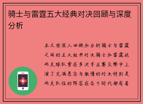 骑士与雷霆五大经典对决回顾与深度分析 骑士与雷霆五大经典对决回顾与深度分析