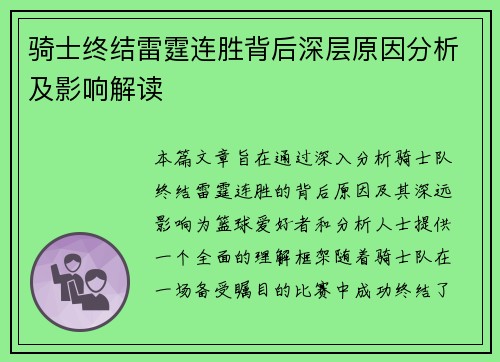 骑士终结雷霆连胜背后深层原因分析及影响解读