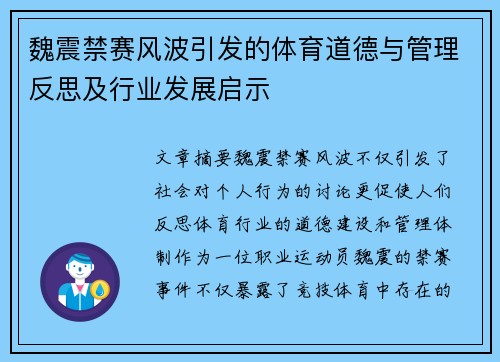 魏震禁赛风波引发的体育道德与管理反思及行业发展启示