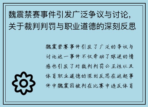 魏震禁赛事件引发广泛争议与讨论，关于裁判判罚与职业道德的深刻反思