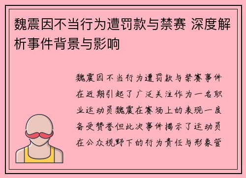魏震因不当行为遭罚款与禁赛 深度解析事件背景与影响 魏震因不当行为遭罚款与禁赛 深度解析事件背景与影响