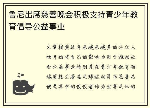 鲁尼出席慈善晚会积极支持青少年教育倡导公益事业