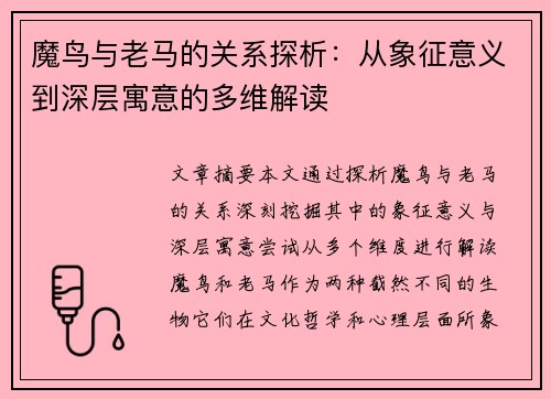 魔鸟与老马的关系探析:从象征意义到深层寓意的多维解读 魔鸟与老马的关系探析:从象征意义到深层寓意的多维解读