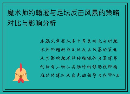 魔术师约翰逊与足坛反击风暴的策略对比与影响分析 魔术师约翰逊与足坛反击风暴的策略对比与影响分析