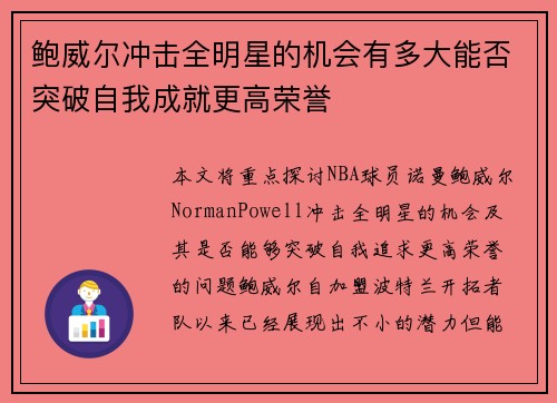 鲍威尔冲击全明星的机会有多大能否突破自我成就更高荣誉