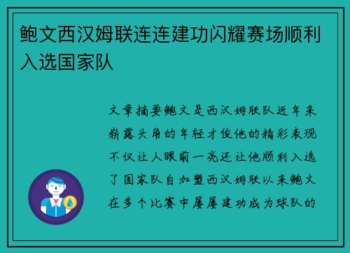 鲍文西汉姆联连连建功闪耀赛场顺利入选国家队