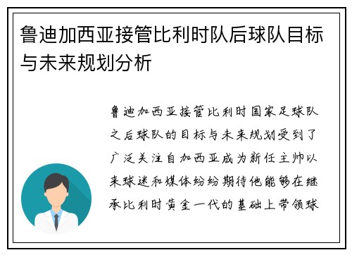 鲁迪加西亚接管比利时队后球队目标与未来规划分析 鲁迪加西亚接管比利时队后球队目标与未来规划分析