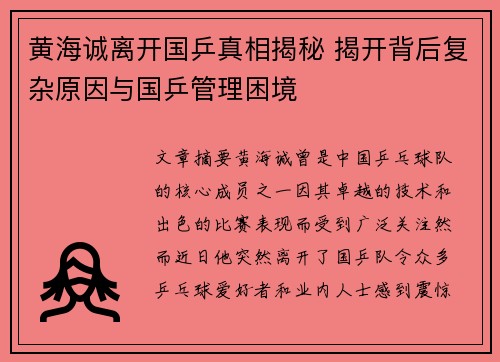 黄海诚离开国乒真相揭秘 揭开背后复杂原因与国乒管理困境 黄海诚离开国乒真相揭秘 揭开背后复杂原因与国乒管理困境