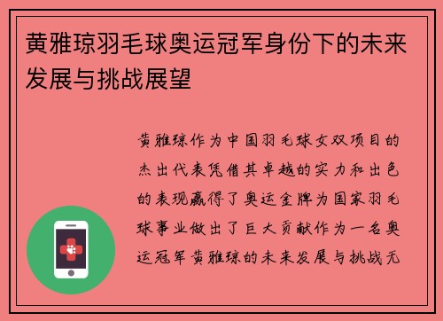 黄雅琼羽毛球奥运冠军身份下的未来发展与挑战展望