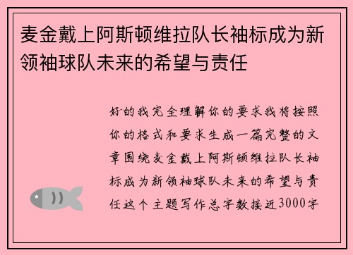 麦金戴上阿斯顿维拉队长袖标成为新领袖球队未来的希望与责任 麦金戴上阿斯顿维拉队长袖标成为新领袖球队未来的希望与责任