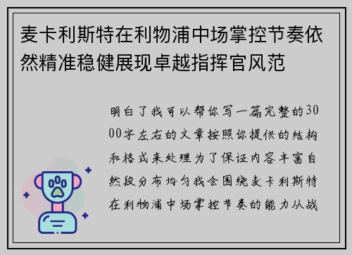 麦卡利斯特在利物浦中场掌控节奏依然精准稳健展现卓越指挥官风范