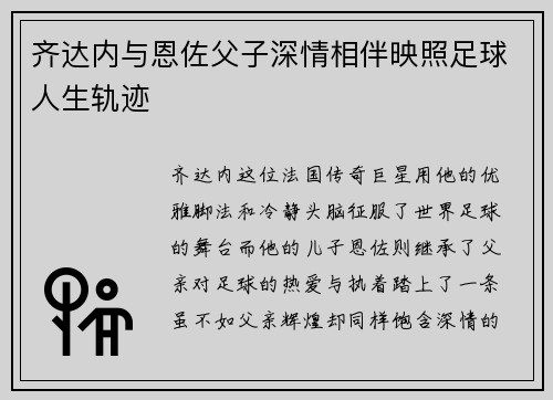 齐达内与恩佐父子深情相伴映照足球人生轨迹 齐达内与恩佐父子深情相伴映照足球人生轨迹
