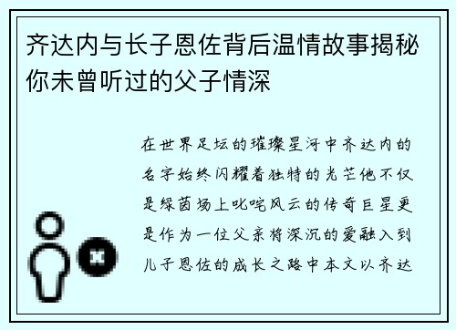 齐达内与长子恩佐背后温情故事揭秘你未曾听过的父子情深
