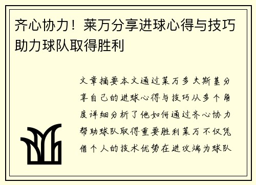 齐心协力！莱万分享进球心得与技巧助力球队取得胜利