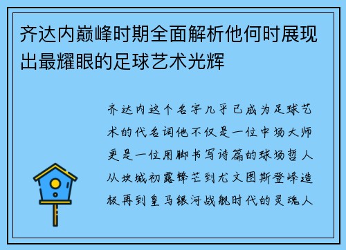 齐达内巅峰时期全面解析他何时展现出最耀眼的足球艺术光辉