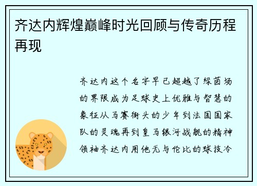 齐达内辉煌巅峰时光回顾与传奇历程再现