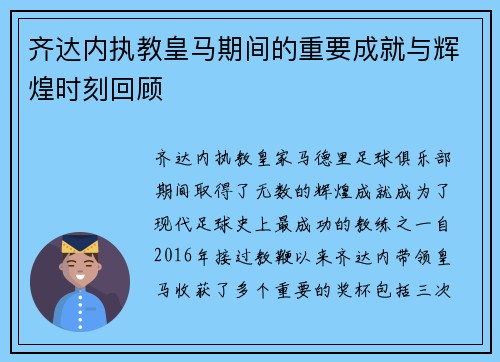 齐达内执教皇马期间的重要成就与辉煌时刻回顾 齐达内执教皇马期间的重要成就与辉煌时刻回顾