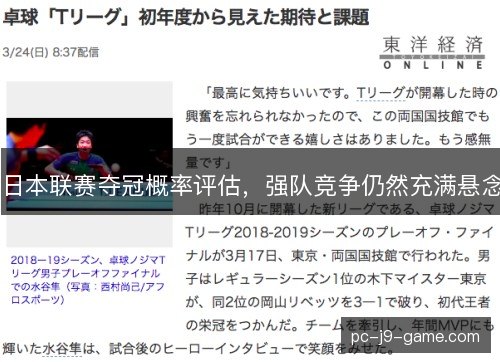 日本联赛夺冠概率评估,强队竞争仍然充满悬念 日本联赛夺冠概率评估,强队竞争仍然充满悬念