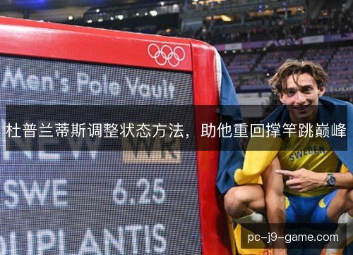 杜普兰蒂斯调整状态方法，助他重回撑竿跳巅峰
