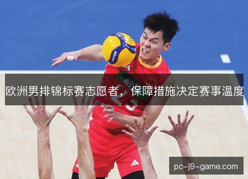欧洲男排锦标赛志愿者,保障措施决定赛事温度 欧洲男排锦标赛志愿者,保障措施决定赛事温度