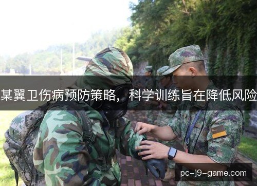 某翼卫伤病预防策略,科学训练旨在降低风险 某翼卫伤病预防策略,科学训练旨在降低风险